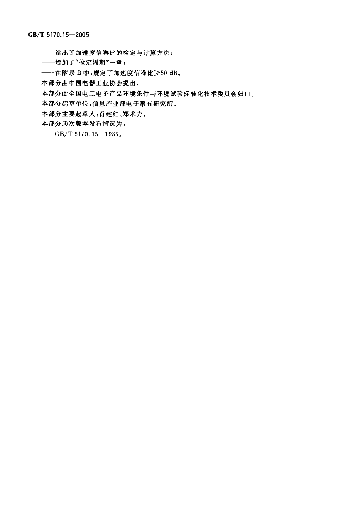 GB/T 5170.15-2005 标准预览