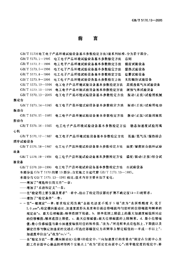 GB/T 5170.13-2005 标准预览