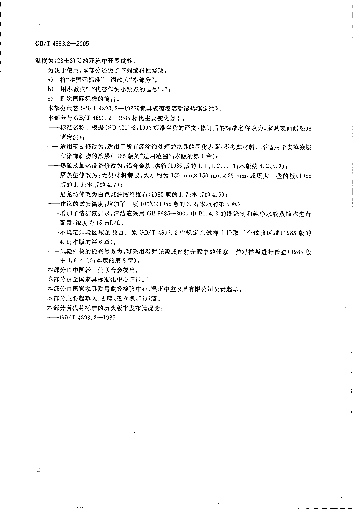 GB/T 4893.2-2005 标准预览