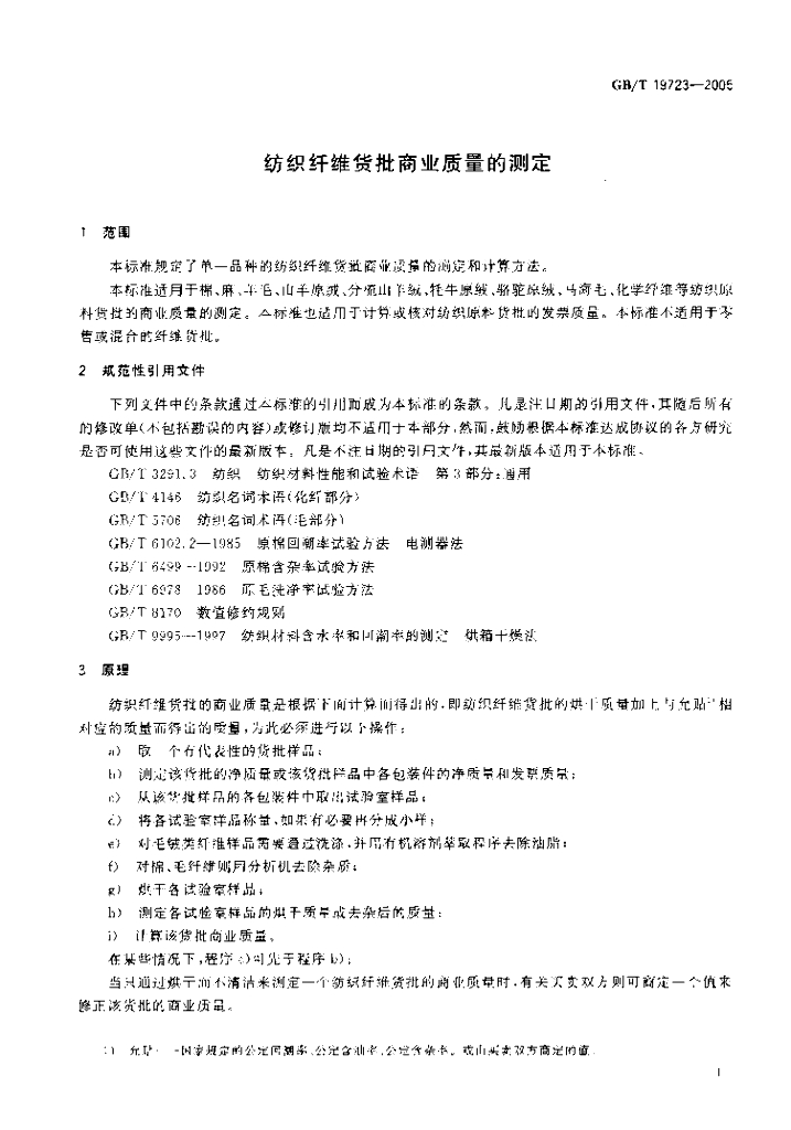 GB/T 19723-2005 标准预览