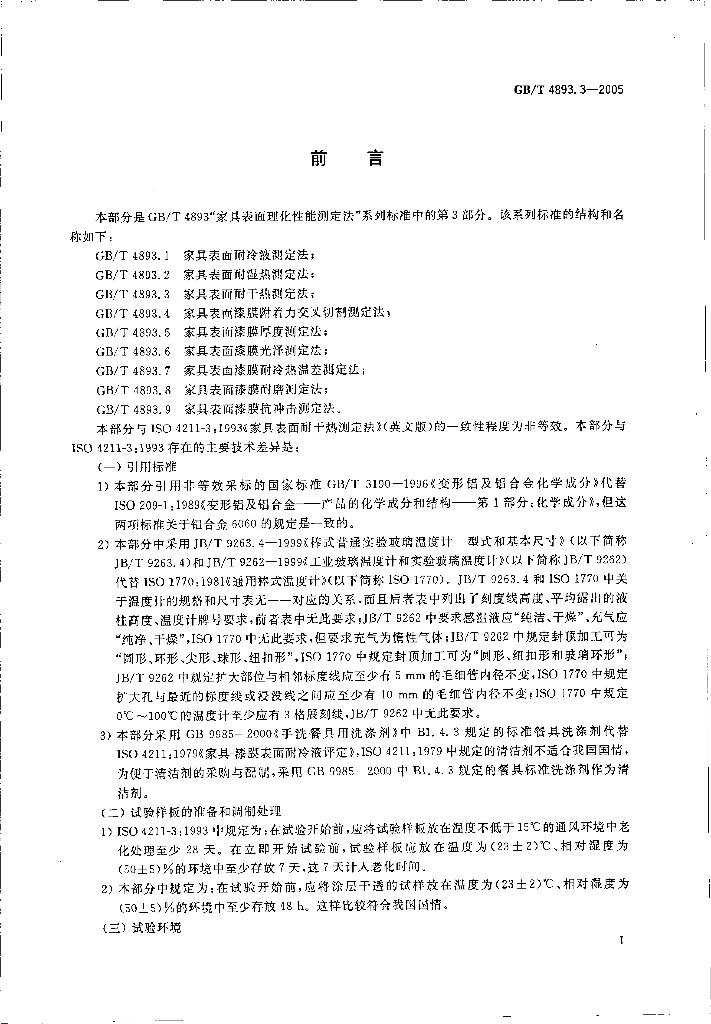 GB/T 4893.3-2005 标准预览
