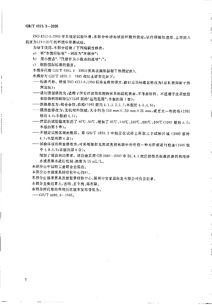 GB/T 4893.3-2005 标准预览