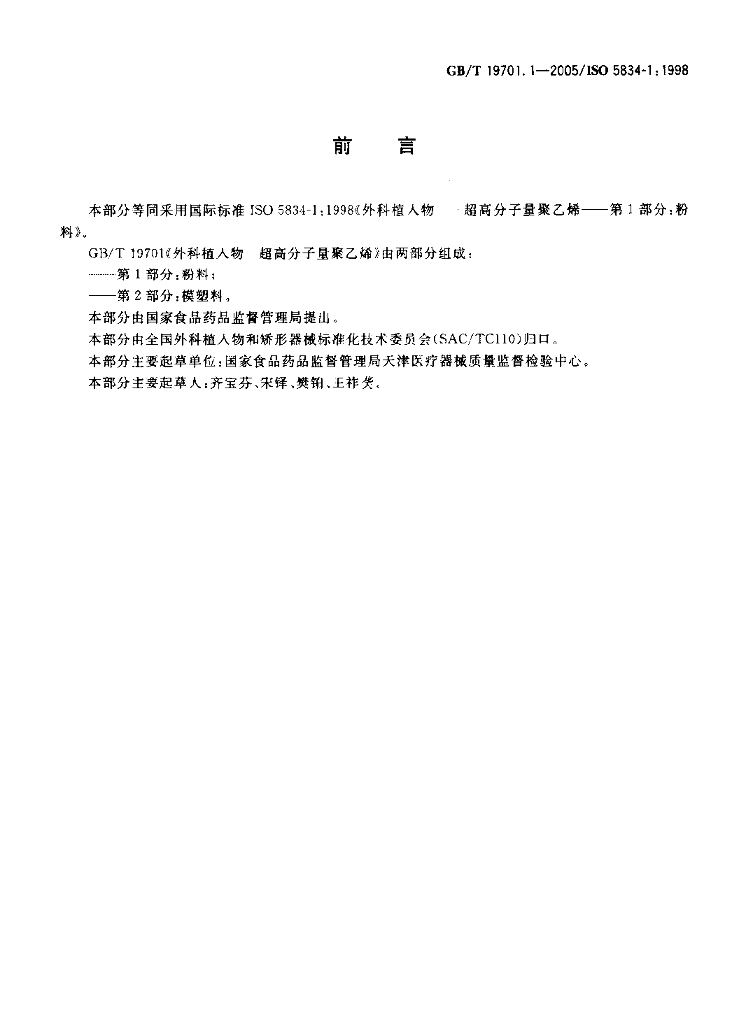 GB/T 19701.1-2005 标准预览