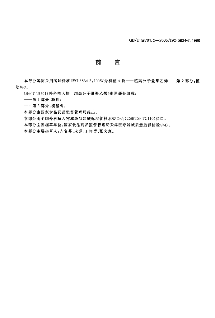 GB/T 19701.2-2005 标准预览