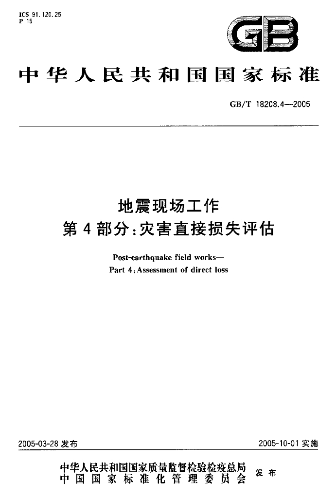 GB/T 18208.4-2005 标准预览