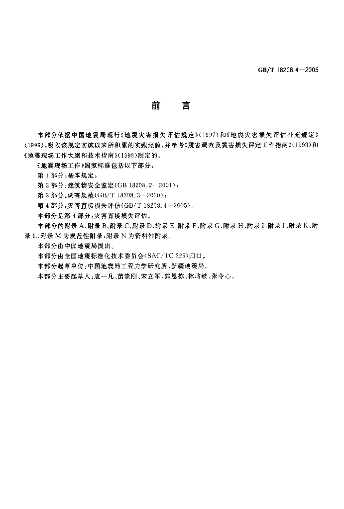 GB/T 18208.4-2005 标准预览