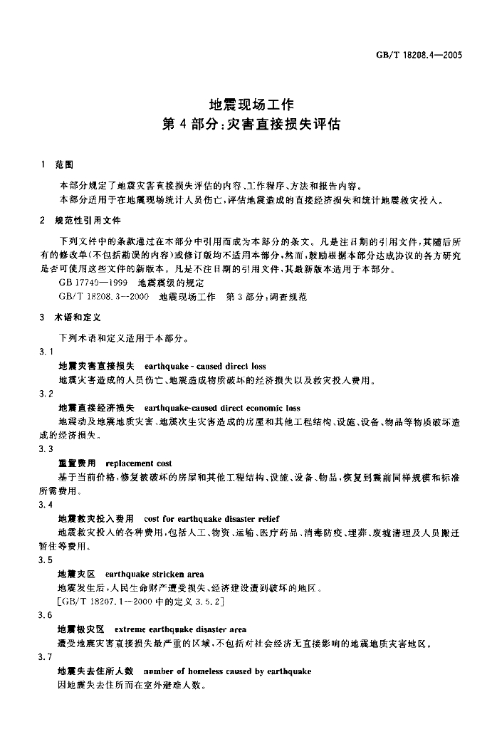 GB/T 18208.4-2005 标准预览