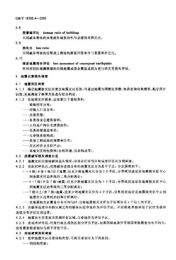 GB/T 18208.4-2005 标准预览
