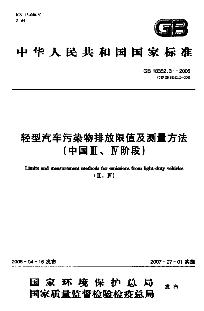 GB 18352.3-2005 标准预览