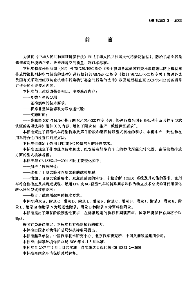 GB 18352.3-2005 标准预览