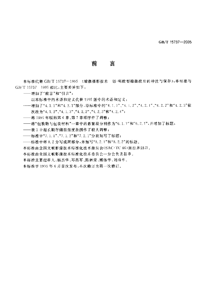 GB/T 15737-2005 标准预览