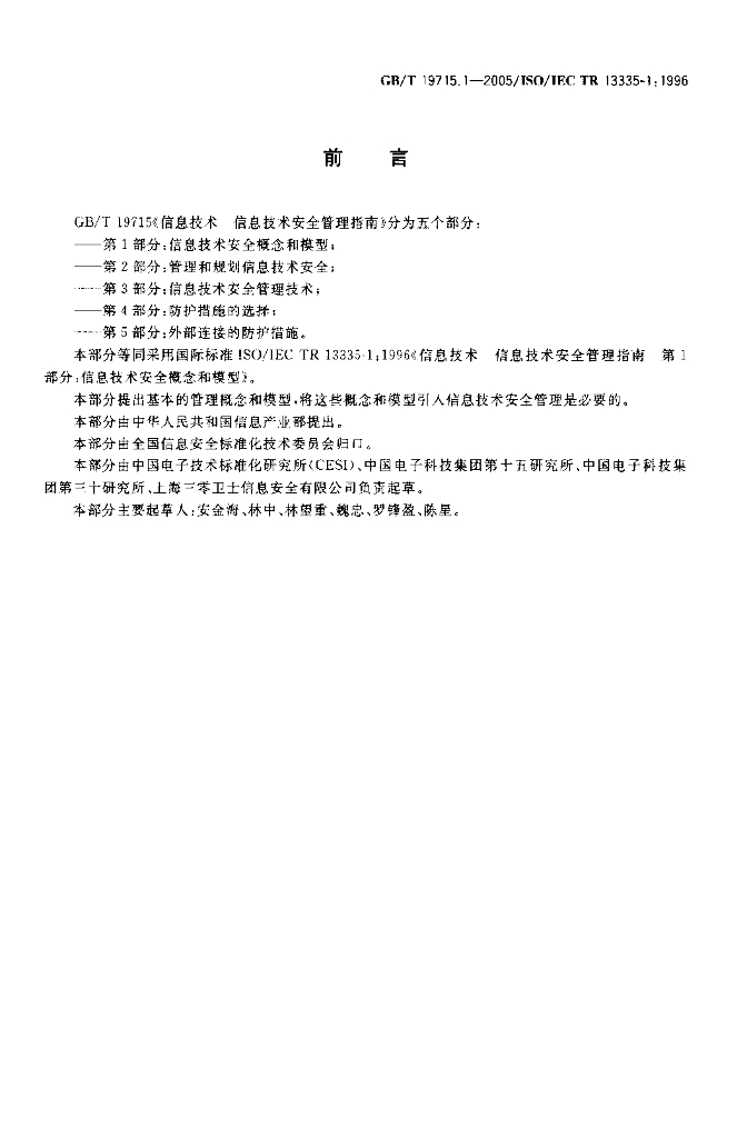 GB/T 19715.1-2005 标准预览