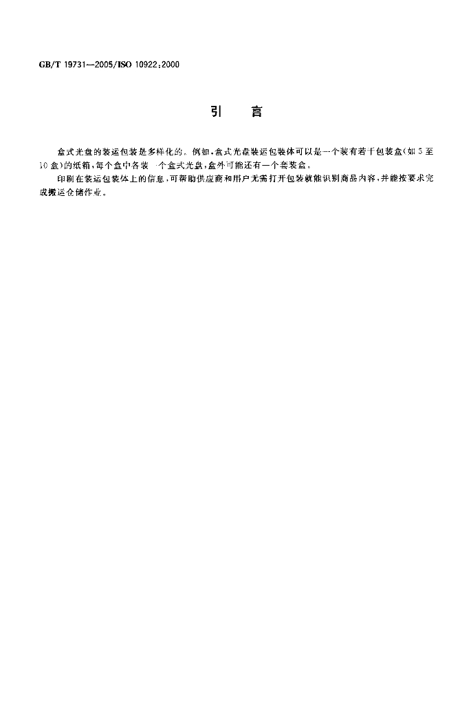 GB/T 19731-2005 标准预览