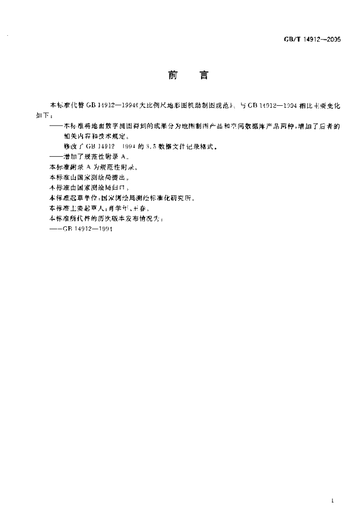 GB/T 14912-2005 标准预览