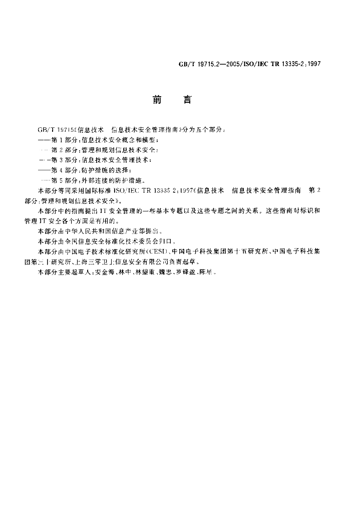 GB/T 19715.2-2005 标准预览