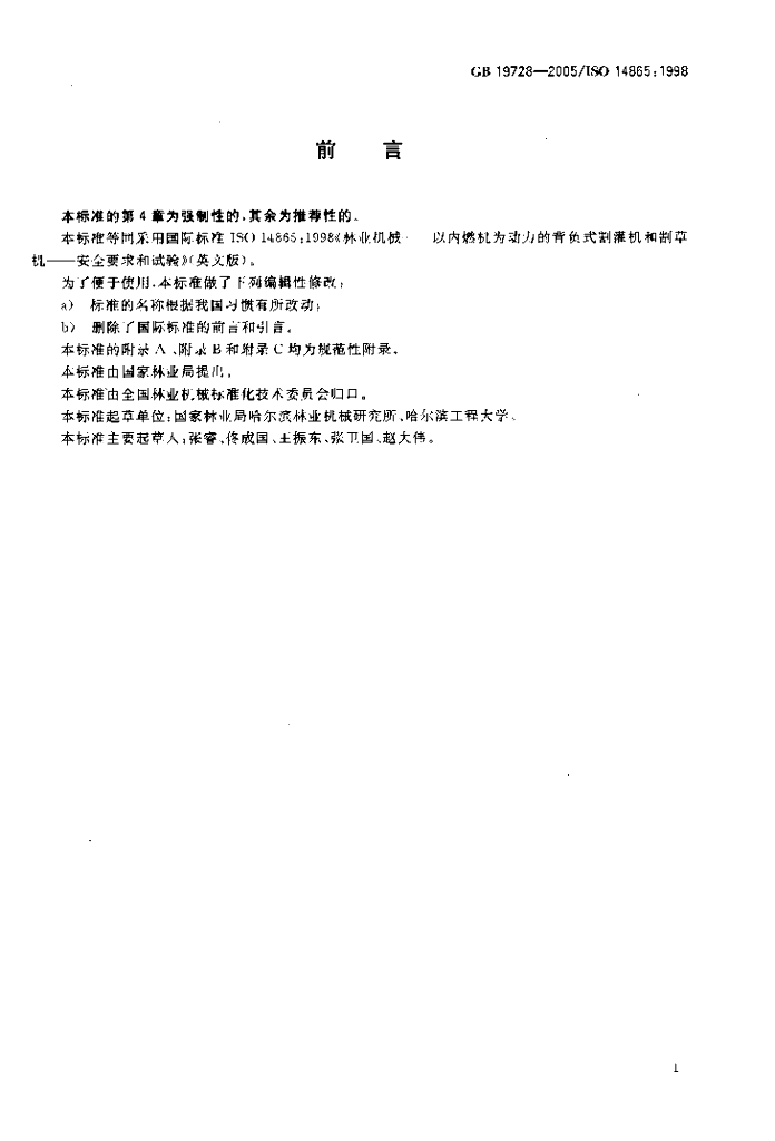 GB 19728-2005 标准预览
