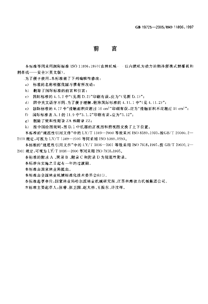 GB 19725-2005 标准预览