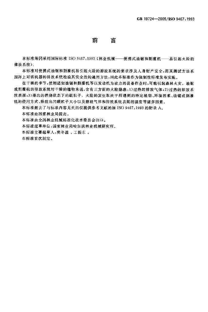 GB 19724-2005 标准预览