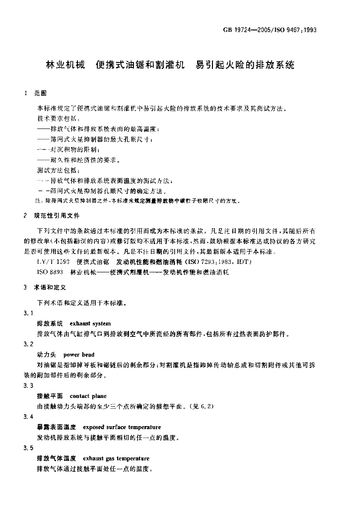 GB 19724-2005 标准预览