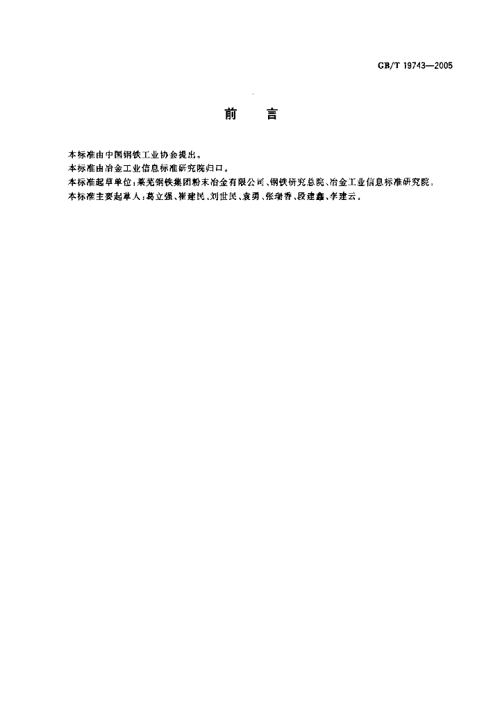 GB/T 19743-2005 标准预览