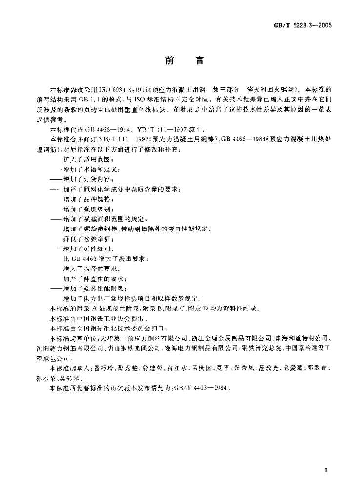 GB/T 5223.3-2005 标准预览