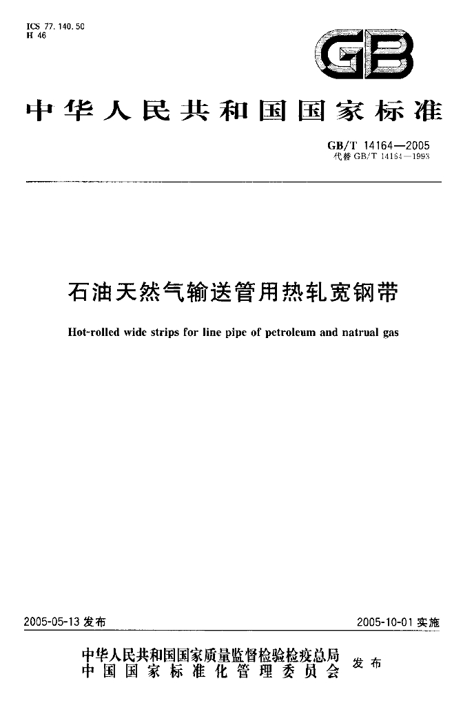 GB/T 14164-2005 标准预览