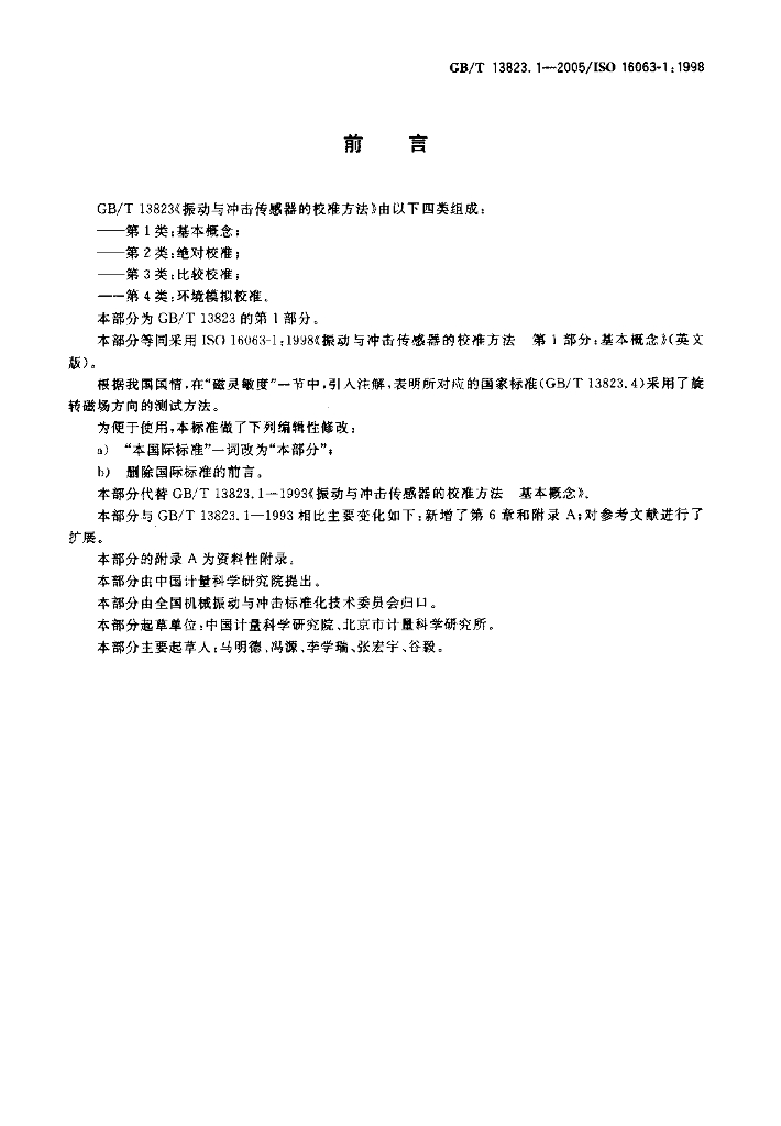 GB/T 13823.1-2005 标准预览