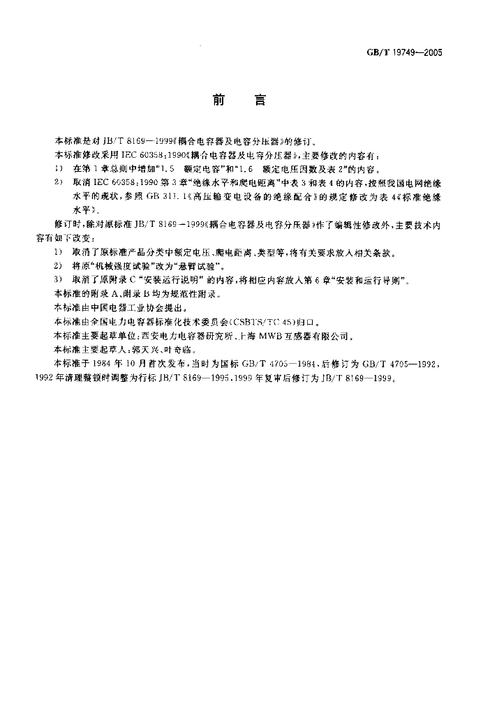GB/T 19749-2005 标准预览