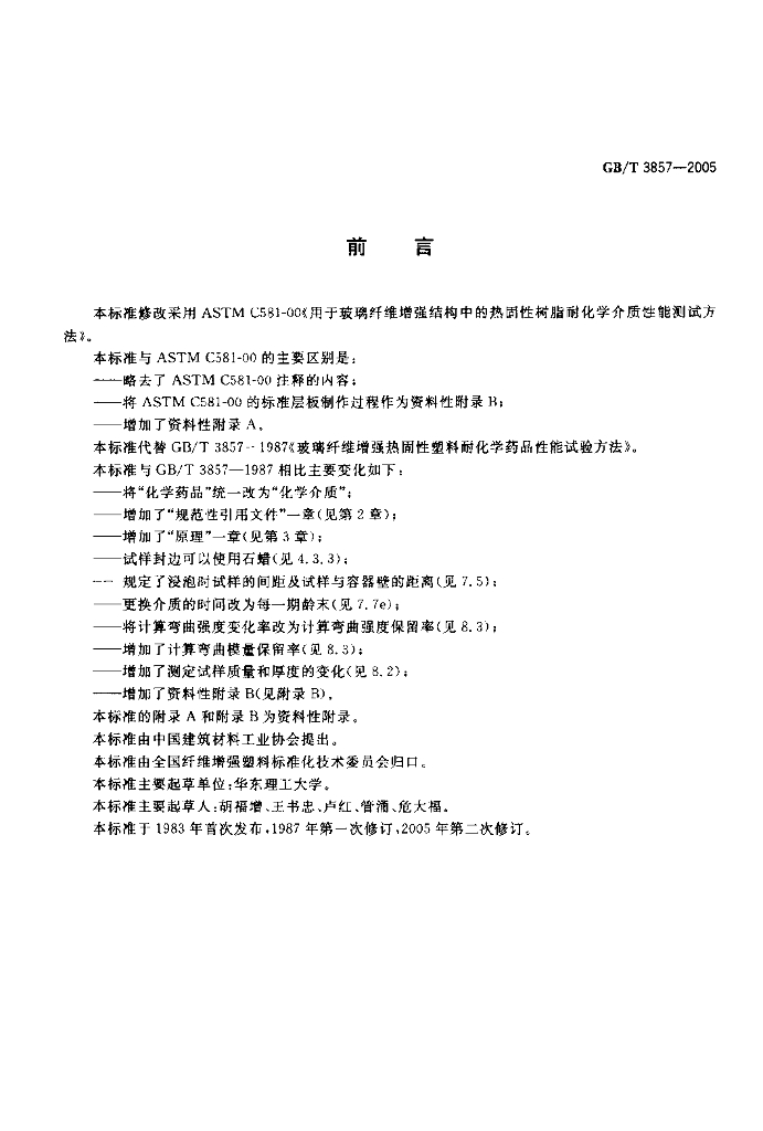 GB/T 3857-2005 标准预览