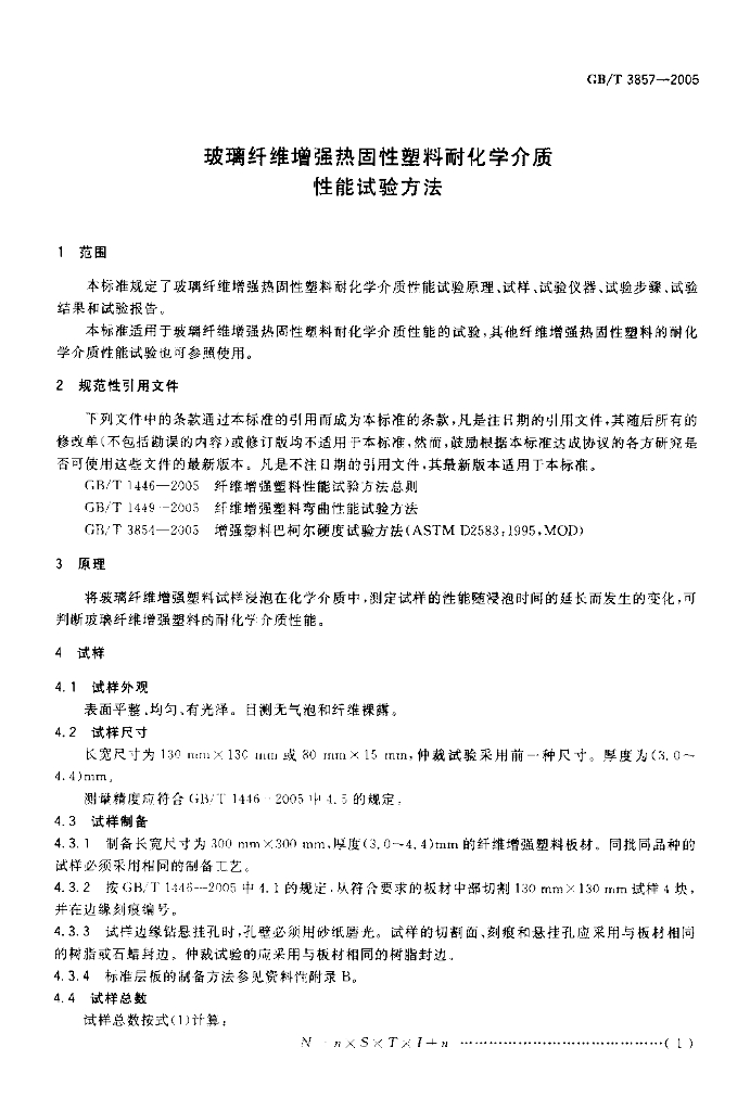 GB/T 3857-2005 标准预览
