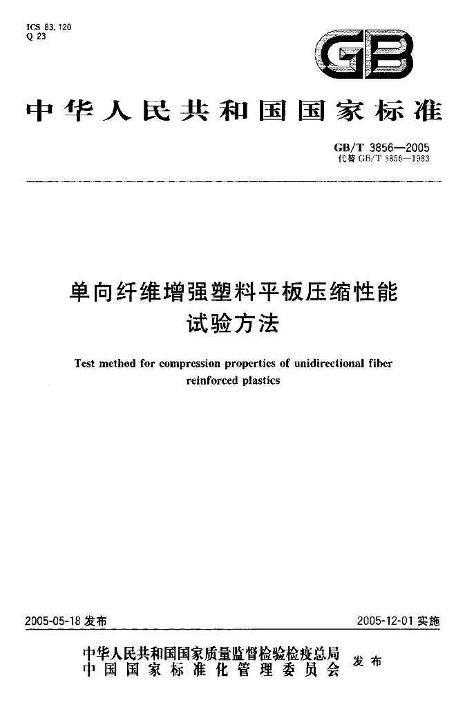 GB/T 3856-2005 标准预览