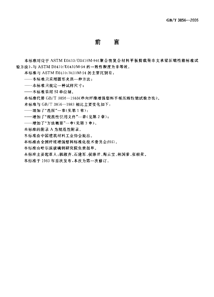 GB/T 3856-2005 标准预览