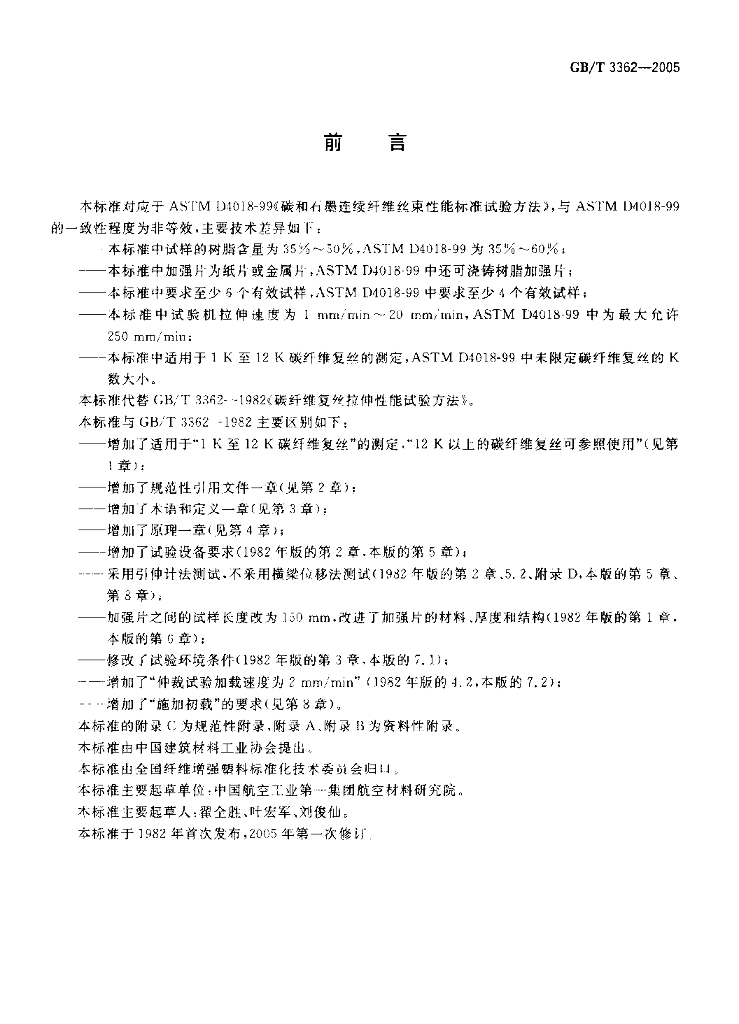 GB/T 3362-2005 标准预览