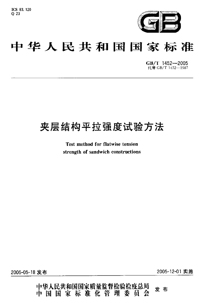 GB/T 1452-2005 标准预览
