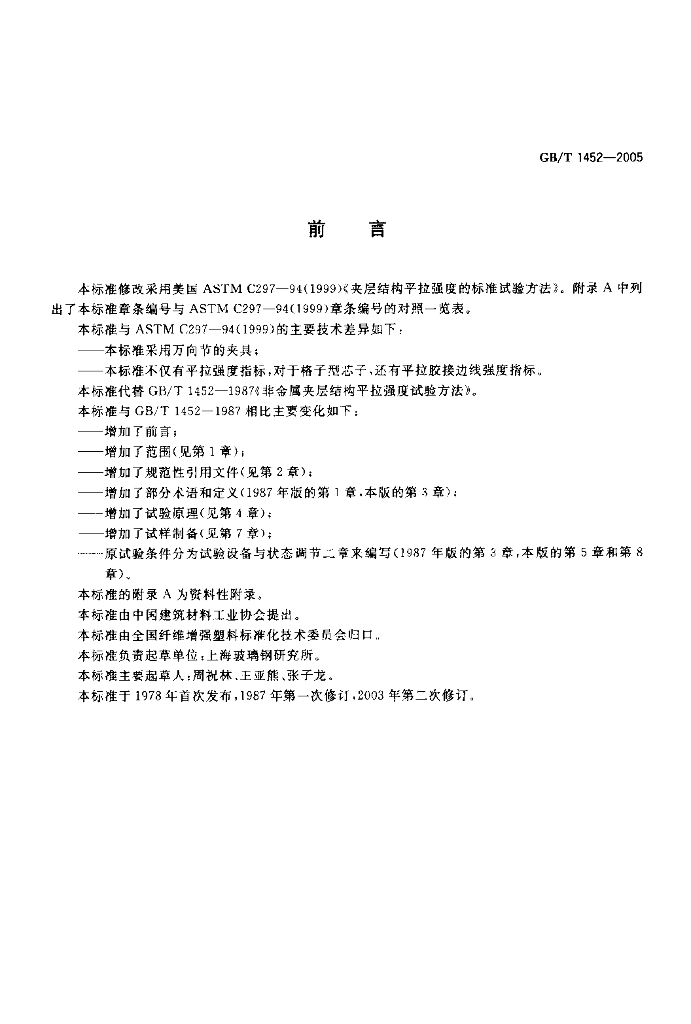 GB/T 1452-2005 标准预览