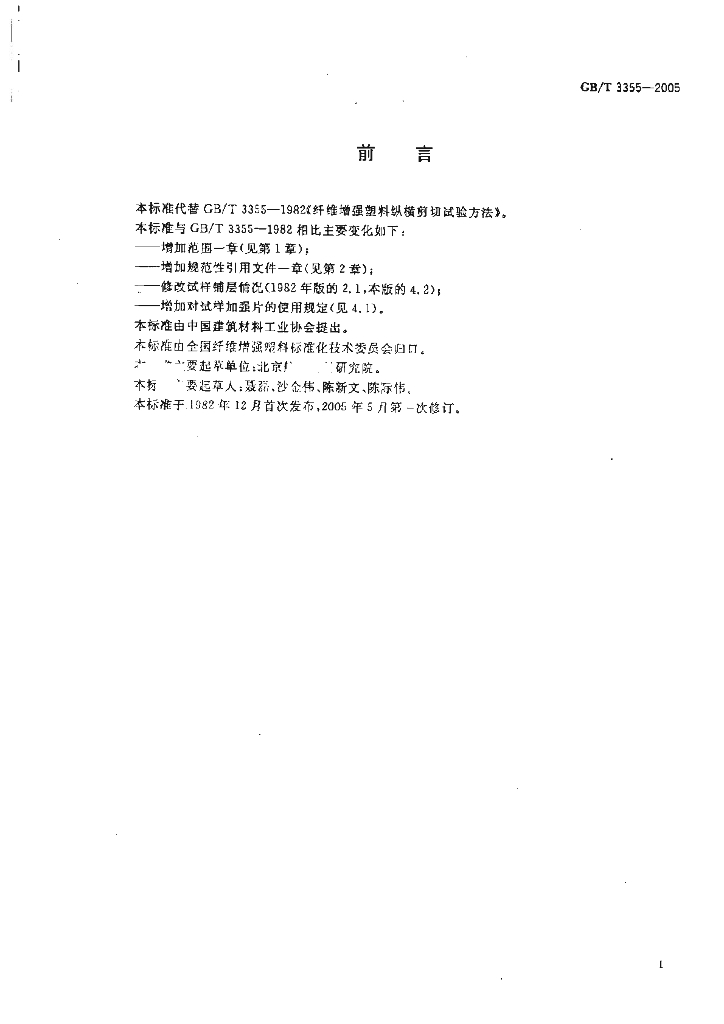 GB/T 3355-2005 标准预览