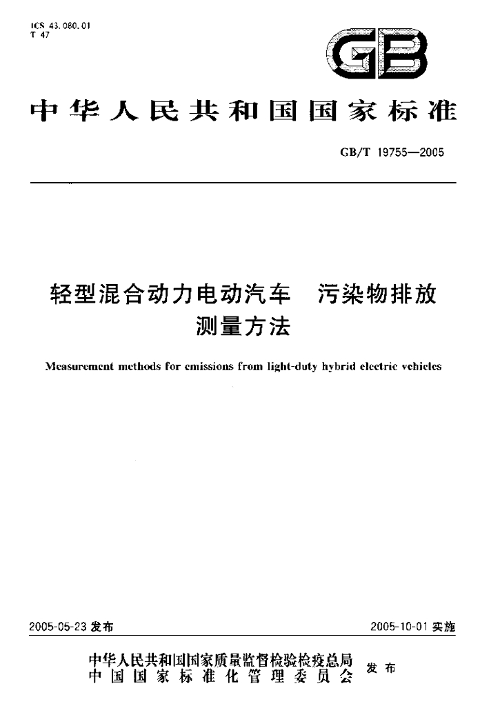 GB/T 19755-2005 标准预览