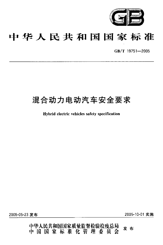 GB/T 19751-2005 标准预览
