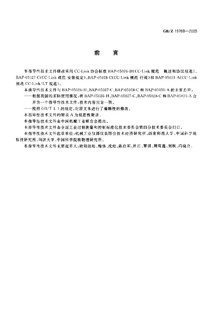 GB/Z 19760-2005 标准预览