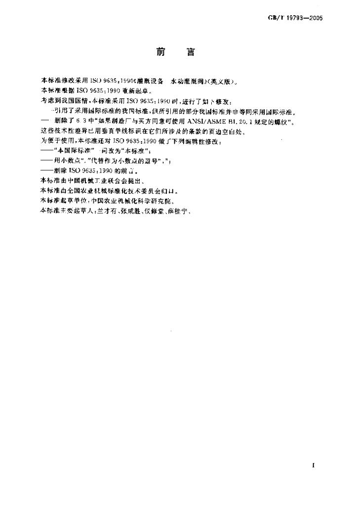 GB/T 19793-2005 标准预览