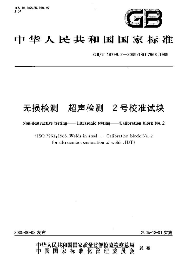 GB/T 19799.2-2005 标准预览