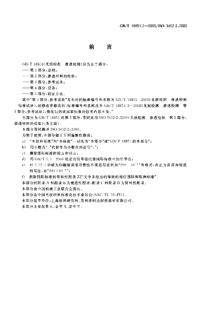 GB/T 18851.2-2005 标准预览