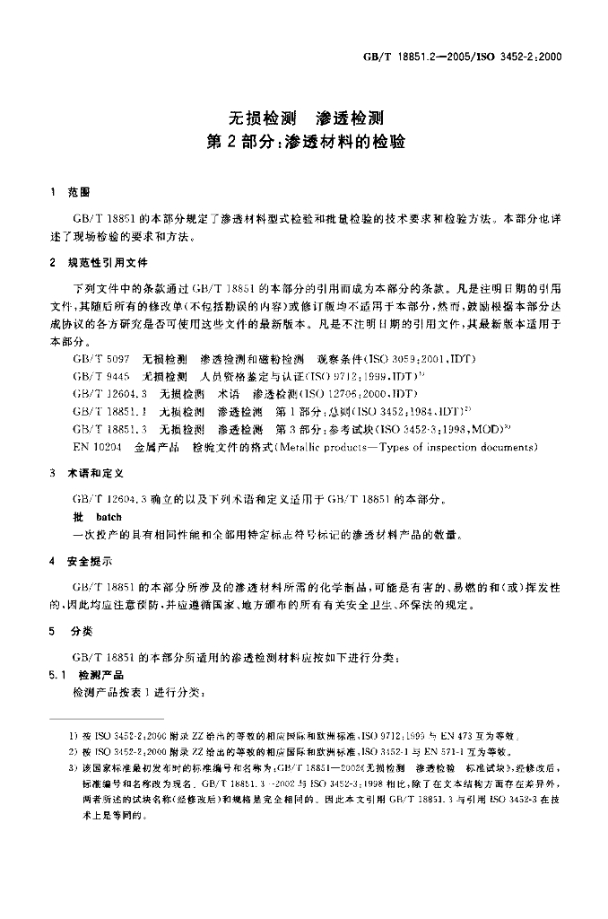 GB/T 18851.2-2005 标准预览