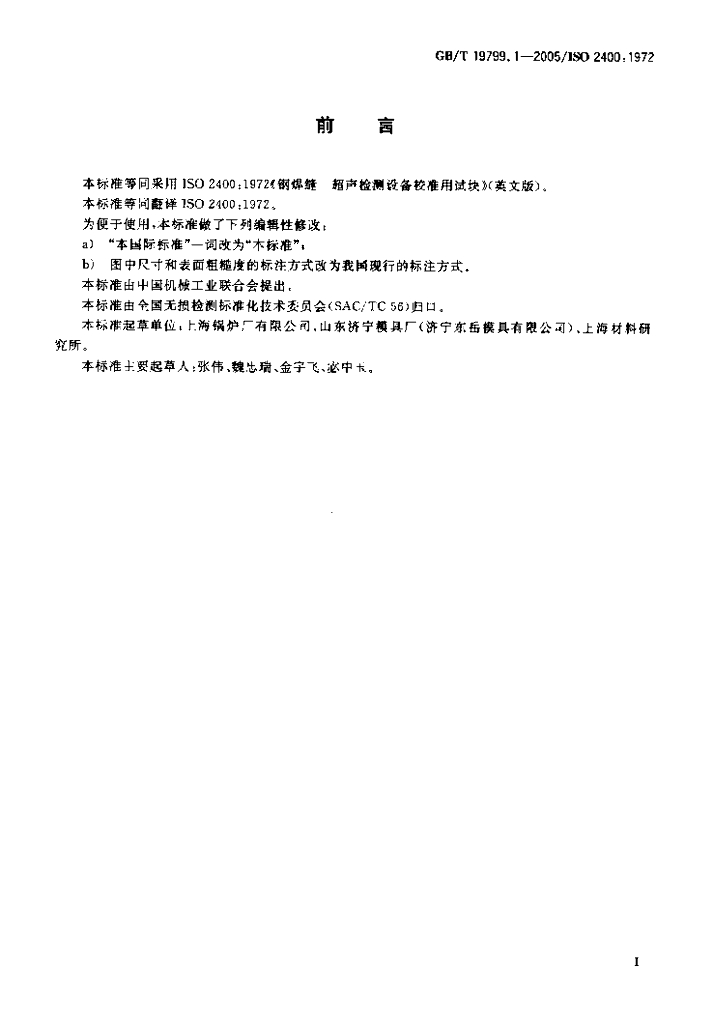 GB/T 19799.1-2005 标准预览
