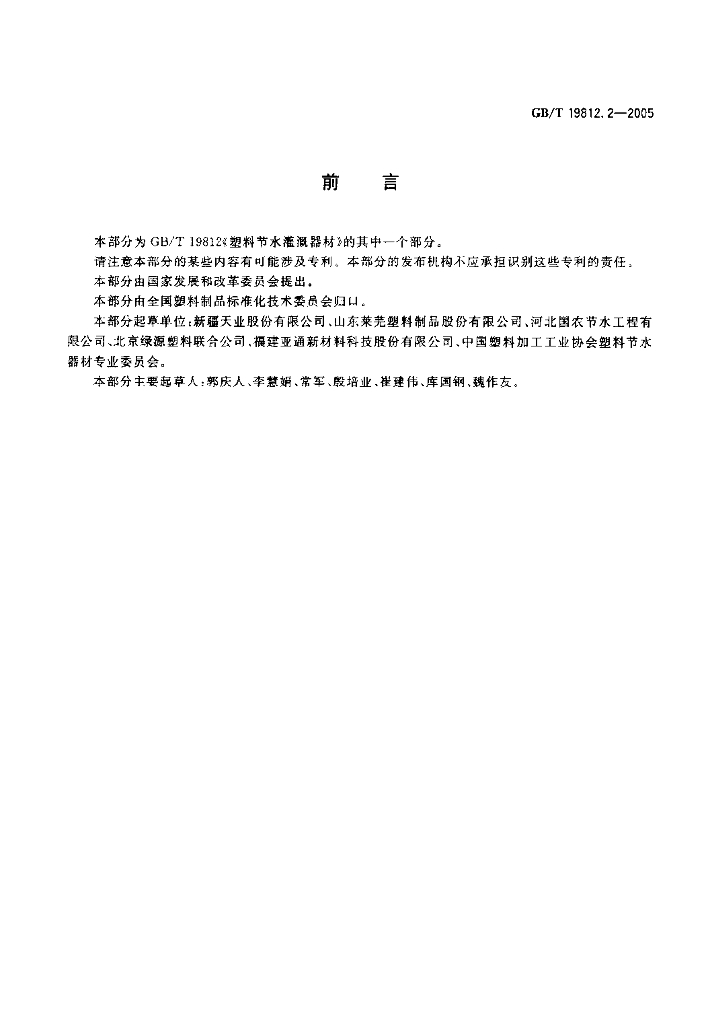 GB/T 19812.2-2005 标准预览