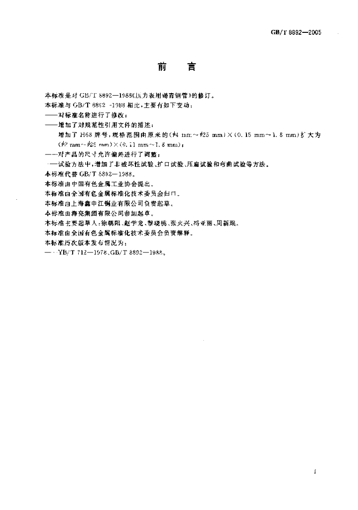 GB/T 8892-2005 标准预览