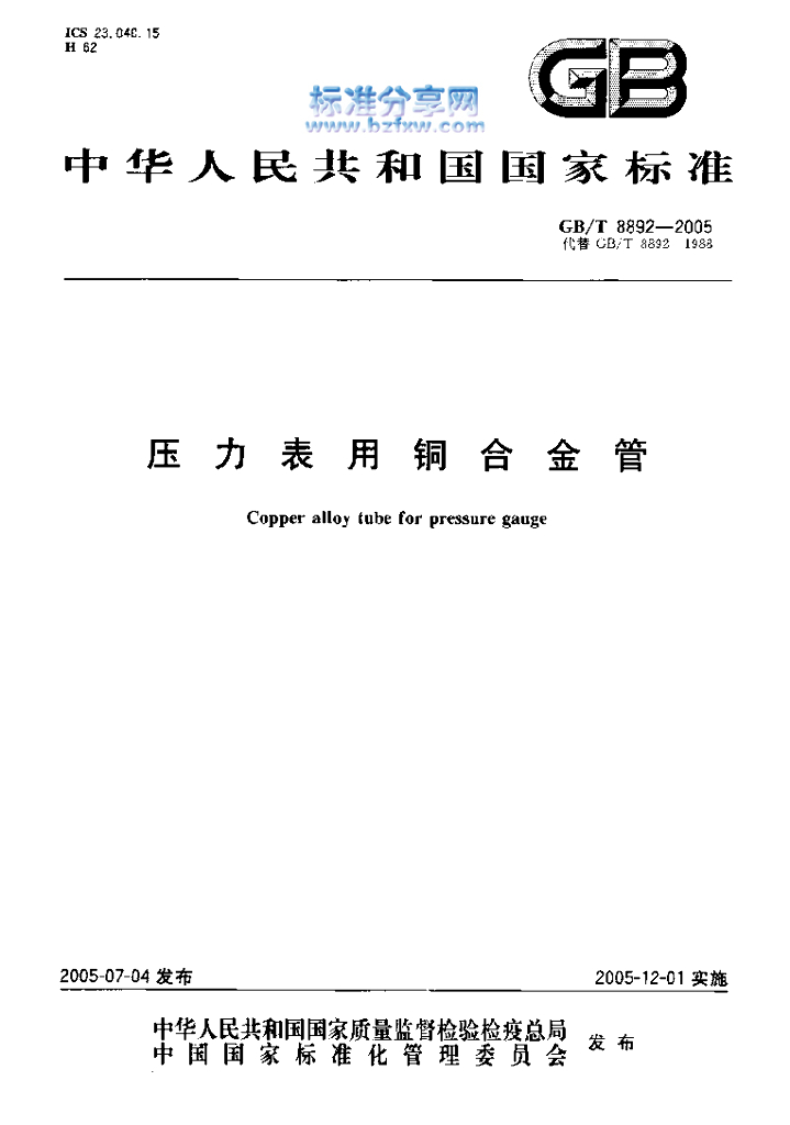 GB/T 8892-2005 标准预览