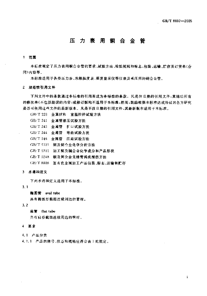 GB/T 8892-2005 标准预览
