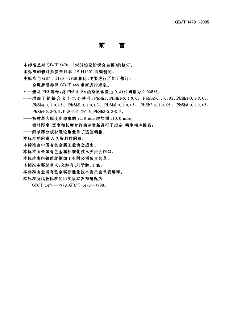 GB/T 1470-2005 标准预览
