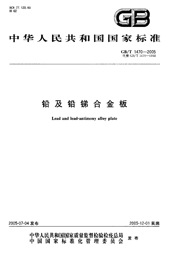 GB/T 1470-2005 标准预览